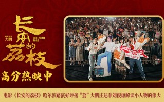 《长安的荔枝》哈尔滨路演 主创解读小人物的伟大