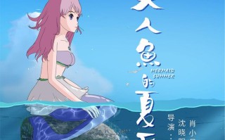 动画电影《美人鱼的夏天》11月9日于厦门举办全国首映礼