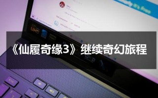 《仙履奇缘3》继续奇幻旅程（仙履奇缘3动画片国语版百度网盘）