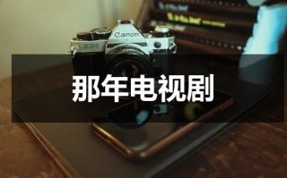 那年电视剧（情深深雨蒙蒙的电视剧叫什么）