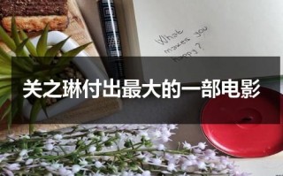 关之琳付出最大的一部电影