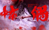 怖偶 Bu Ou
