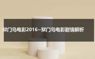 狱门岛电影2016~狱门岛电影剧情解析（狱门岛人物关系图）