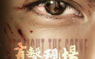 直击现场 straight the scene
