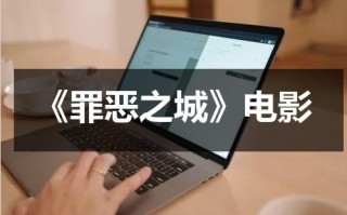 《罪恶之城》电影