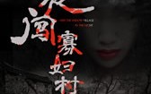 夜闯寡妇村 Visit the Widow Village in the Night