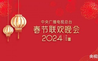 春晚等着你！中央广播电视总台《2024年春节联欢晚会》完成首次彩排