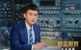 《猎金游戏》曝特别视频 刘德华欧豪揭秘金融陷阱（猎人705金属探测器视频）