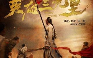 《英雄三元里》定档11.28 重现百年抗英热血史诗