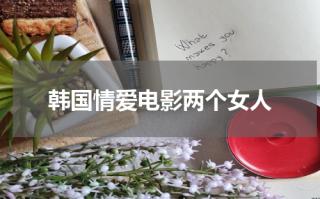 韩国情爱电影两个女人