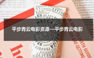 平步青云电影资源—平步青云电影（《平步青云》）