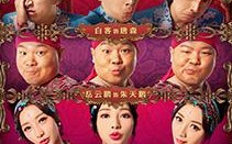 大闹天竺