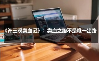 《许三观卖血记》：卖血之路不是唯一出路（许三观卖血记卖血经历）