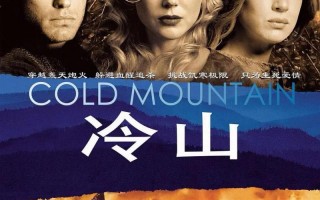 冷山 Cold Mountain