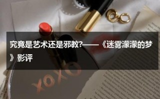 究竟是艺术还是邪教?——《迷雾濛濛的梦》影评（迷雾的朦胧）
