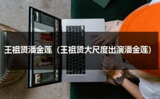 王祖贤潘金莲（王祖贤大尺度出演潘金莲）（王祖贤电影视频）