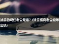 姚笛的现任老公是谁？(姚笛富商老公被曝出轨)（姚笛老公是谁结婚了吗?）