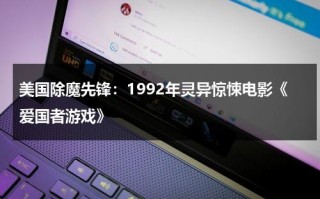 美国除魔先锋：1992年灵异惊悚电影《爱国者游戏》（爱国者游戏剧情介绍）