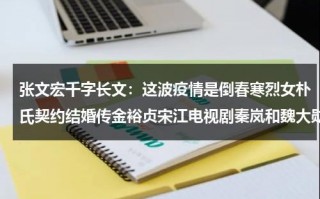 张文宏千字长文：这波疫情是倒春寒烈女朴氏契约结婚传金裕贞宋江电视剧秦岚和魏大勋分手了吗