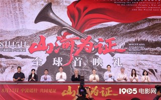 陈建斌担任解说!纪录电影《山河为证》举行首映礼