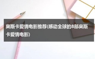 奥斯卡爱情电影推荐(感动全球的8部奥斯卡爱情电影)（奥斯卡经典爱情电影有哪些）
