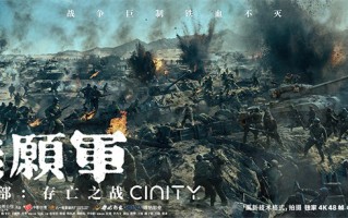 《志愿军：存亡之战》曝制作特辑 再现铁原战场（志愿军生死之战）