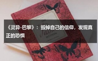 《灵异-巴黎》：毁掉自己的信仰，发现真正的恐惧（巴黎恐怖袭击是什么时候发生的?）