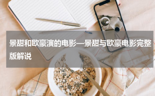 景甜和欧豪演的电影—景甜与欧豪电影完整版解说