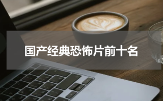 国产经典恐怖片前十名