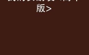 我女朋友的朋友2高清版  ['在摇晃的列车(未删减)韩剧'] 影视作品全网免费看 流行剧集精彩回顾