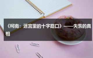 《柯南：迷宫里的十字路口》——失落的真相