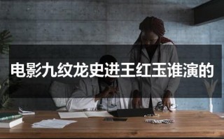 电影九纹龙史进王红玉谁演的（九纹龙史进打王进）