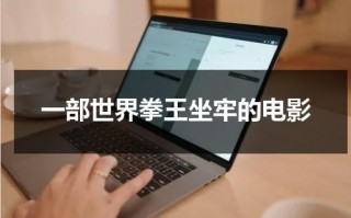 一部世界拳王坐牢的电影（拳王入狱在监狱打拳的电影）