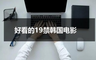 好看的19禁韩国电影（最近好看的韩国电影2019）
