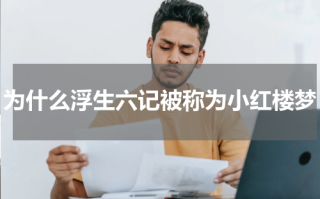 为什么浮生六记被称为小红楼梦