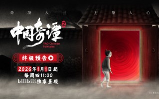 《中国奇谭2》发布终极预告 “中式奇想寓言”照见现实人心
