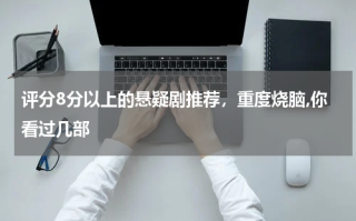 评分8分以上的悬疑剧推荐，重度烧脑,你看过几部