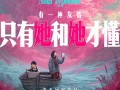 《下一个台风》定档 张子枫张伟丽展现女性力量！