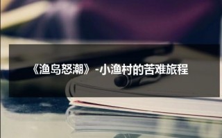 《渔岛怒潮》-小渔村的苦难旅程（故事片渔岛怒潮）