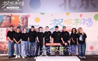 《祝你幸福!》首映 肖央宋佳呼出一口浊气治愈解压（祝你幸福mv）