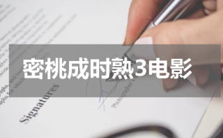 密桃成时熟3电影