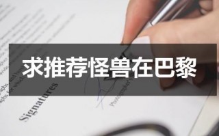 求推荐怪兽在巴黎