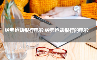经典抢劫银行电影 经典抢劫银行的电影