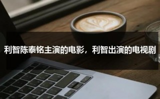 利智陈泰铭主演的电影，利智出演的电视剧（港剧利智）