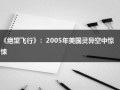 《绝望飞行》：2005年美国灵异空中惊悚（美剧绝望主妇结局）