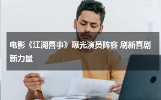电影《江湖喜事》曝光演员阵容 刷新喜剧新力量