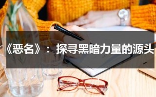 《恶名》：探寻黑暗力量的源头（恶名 ftp）