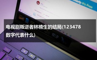 电视剧叛逆者林楠生的结局(123478数字代表什么)（叛逆者林楠笙第几集投共的）