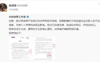 保剑锋方发布律师声明！否认“出轨”“妈宝男”等