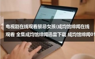 电视剧在线观看禁忌女孩(成均馆绯闻在线观看 全集成均馆绯闻迅雷下载 成均馆绯闻01/02/03集在线观看 首发成均馆绯闻)（“禁忌女孩”）